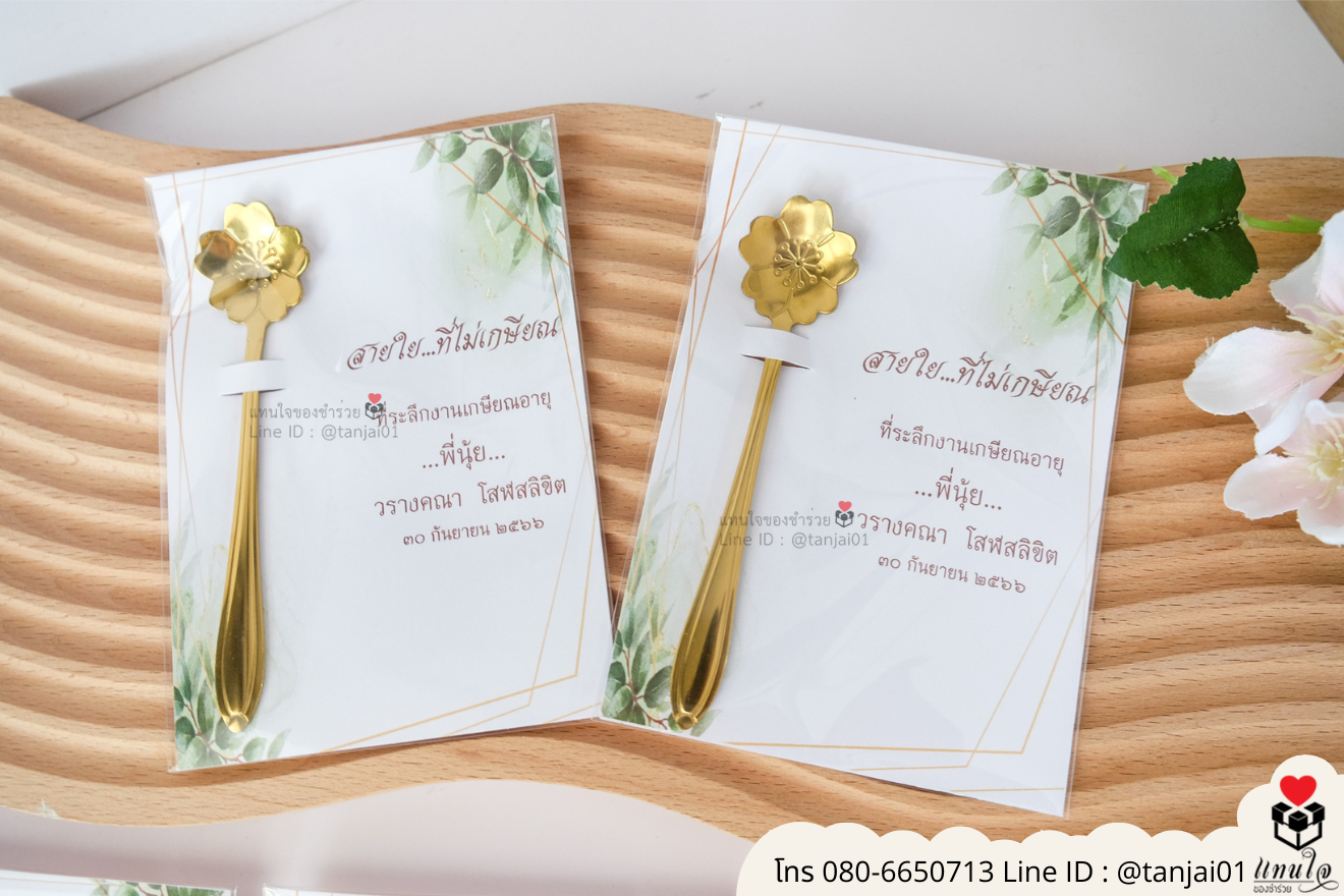 ของชำร่วยงานแต่ง ของแจกลูกค้า ของที่ระลึกงานเกษียณ ช้อนชาสั้น ช้อนทองตักชาน่ารัก ช้อนกาแฟ ของชำร่วยมินิมอล ช้อนชาสีทองราคาส่ง ช้อนตักชามินิมอล ช้อนทองตักชางานแต่งสวยๆ