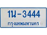 รับจองทะเบียนรถตู้ 3444 หมวดใหม่ 1นฌ 3444 ผลรวมดี 23