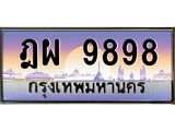 Okdee ทะเบียนสวย 9898 ป้ายประมูล –ฎผ 9898 พร้อมส่งมอบ-ในราคาพิเศษ
