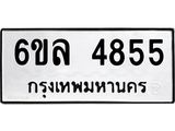 รับจองทะเบียนรถ 4855 หมวดใหม่ 6ขล 4855 ทะเบียนมงคล ผลรวมดี 36
