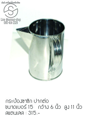 671.กระป๋องชาชักปากต่อ