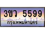 ทะเบียนรถ 5599 เลขประมูล ทะเบียนสวย 3ขว 5599 จากกรมขนส่ง