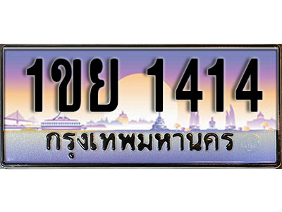 ทะเบียน 1414 เลขทะเบียนประมูล l 1ขย 1414 l ทะเบียนสวยสำหรับรถคุณ, 1ขย 1414