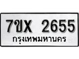 รับจองเลขทะเบียนรถ 2655 – หมวดใหม่ (หมวดเก่าเรามีบริการ จากกรมขนส่ง)