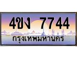 ป้ายทะเบียนรถ 7744 เลขประมูล ทะเบียนสวย 4ขง 7744 จากกรมขนส่ง
