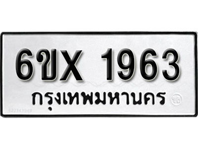 รับจองทะเบียน 1963 – ทะเบียนรถเลข 1963 หมวดใหม่เลขถูกใจจากกรมขนส่ง