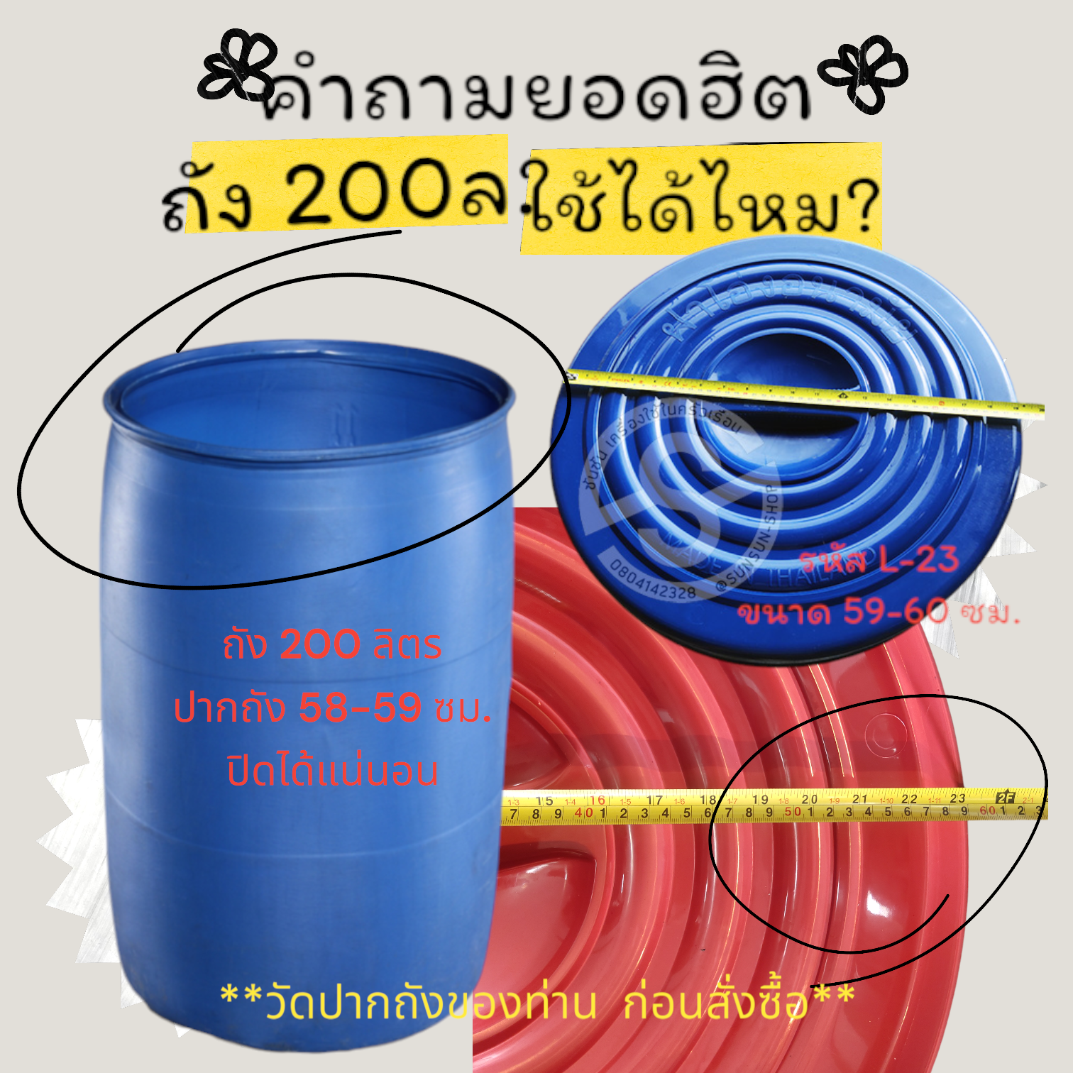 137. ฝาโอ่งอนามัย ฝาถังพลาสติก [48-50 ซม. No.L-22] // {58-59 ซม. No.L-23} ตรวจสอบขนาด ก่อนสั่งซื้อ