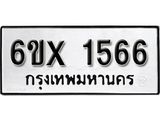 รับจองทะเบียน 1566 – ทะเบียนรถเลข 1566 หมวดใหม่เลขถูกใจจากกรมขนส่ง