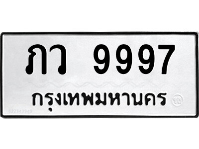 ทะเบียนรถ 9997 ทะเบียนเลขมงคล เลขนำโชค – ภว 9997 ผลรวมดี 41 จากกรมขนส่ง