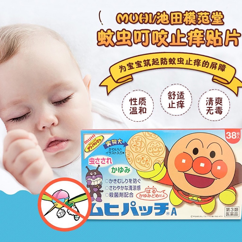Muhi Anpanman Anti-Itch Patch🟠 มูฮิ อันปังแมน แผ่นแปะแก้คันจากยุงหรือแมลงกัดต่อย✨ขนาด 76 ชิ้น