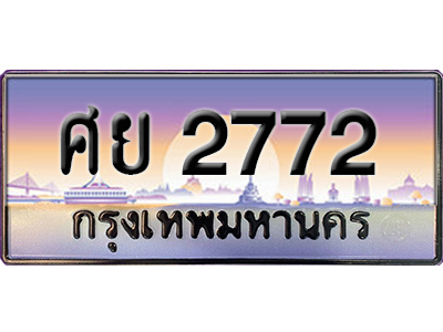 ทะเบียนสวย 2772 ป้ายประมูล - ศย 2772 พร้อมส่งมอบ-ในราคาพิเศษ