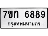 รับจองทะเบียน 6889 รถหมวดใหม่ 7ขก 6889 ทะเบียนมงคล ผลรวมดี 41