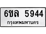 รับจองทะเบียนรถ 5944 หมวดใหม่ 6ขล 5944 ทะเบียนมงคล ผลรวมดี 36