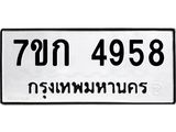รับจองทะเบียนรถ 4958 หมวดใหม่ 7ขก 4958 ทะเบียนมงคล ผลรวมดี 36