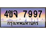ป้ายทะเบียนรถ 7997 เลขประมูล ทะเบียนสวย 4ขจ 7997 ผลรวมดี 44