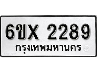 รับจองทะเบียน 2289 – ทะเบียนรถเลข 2289 หมวดใหม่เลขถูกใจจากกรมขนส่ง