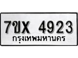 รับจองเลขทะเบียนรถ 4923 – หมวดใหม่ (หมวดเก่าเรามีบริการ จากกรมขนส่ง)