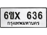 รับจองทะเบียน 636 – ทะเบียนรถเลข 636 หมวดใหม่เลขถูกใจจากกรมขนส่ง