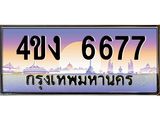 ป้ายทะเบียนรถ 6677 เลขประมูล ทะเบียนสวย 4ขง 6677 จากกรมขนส่ง