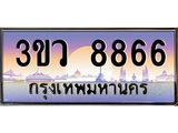 เลขทะเบียนรถ 8866, เลขประมูล ทะเบียนสวย จากกรมขนส่ง - 3ขว 8866