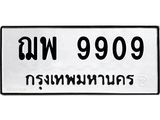 ป้ายทะเบียนรถ 9909 ทะเบียนมงคล ฌพ 9909 ผลรวมดี 40