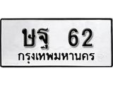 ทะเบียนรถ 62 ทะเบียนมงคล เลขทะเบียนนำโชค - ษฐ 62