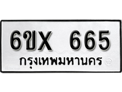 รับจองทะเบียน 665 – ทะเบียนรถเลข 665 หมวดใหม่เลขถูกใจจากกรมขนส่ง