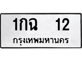 ทะเบียนรถ 12 ทะเบียนมงคล 1กฉ 12 จากกรมขนส่ง
