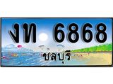 เลขทะเบียนรถชลบุรี 6868 เลขประมูล – งท 6868 ทะเบียนสวย