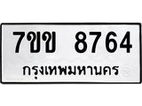 รับจองทะเบียนรถ 8764 หมวดใหม่ 7ขข 8764 ทะเบียนมงคล ผลรวมดี 36
