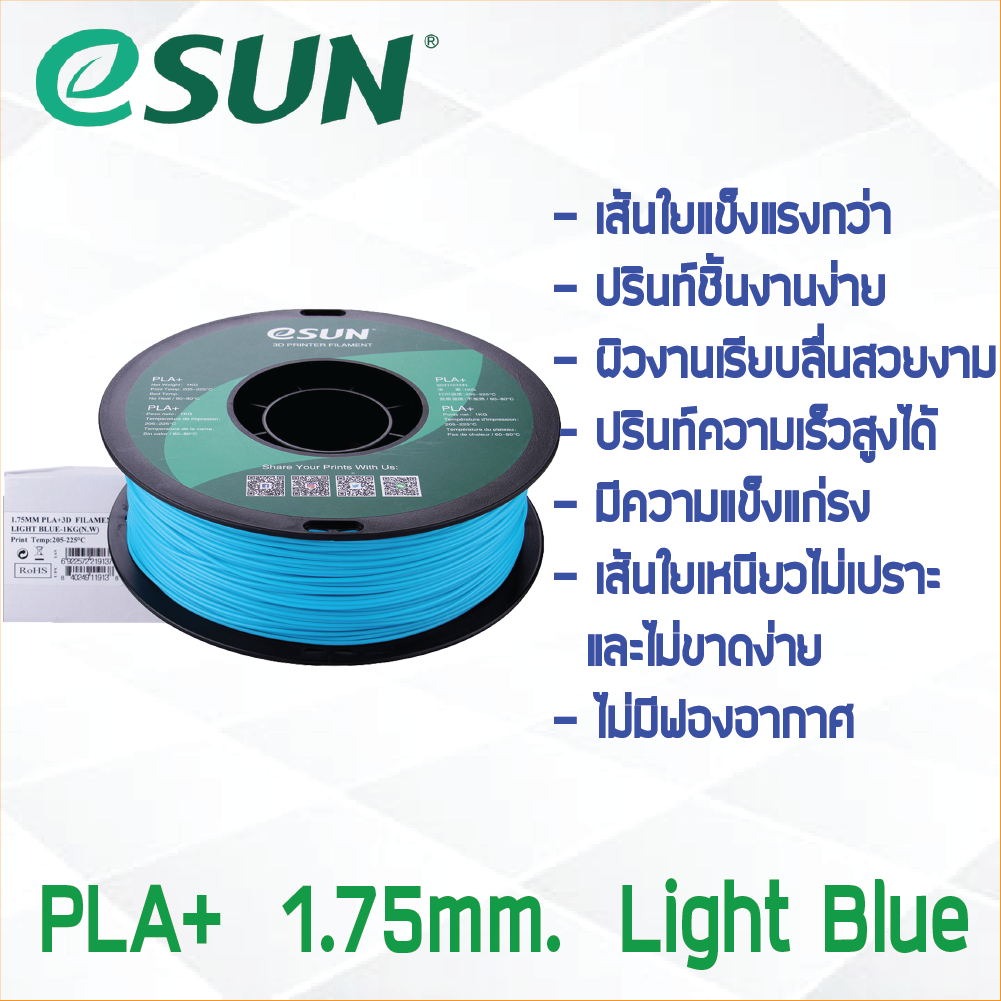 # LIGHT BLUE สีฟ้าอ่อน # eSun 1Kg เส้น PLA+ 1.75mm ePLA เส้นใยพลาสติก วัสดุการพิมพ์ 3D Filament สำหรับ 3D Printer