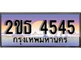 เลขทะเบียน 4545 , ป้ายประมูล – 2ขธ 4545,เลขสวยเหนือระดับ ในราคาพิเศษ, 2ขธ 4545