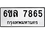 รับจองทะเบียนรถ 7865 หมวดใหม่ 6ขล 7865 ทะเบียนมงคล ผลรวมดี 40