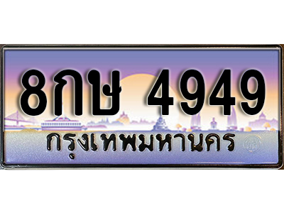 ทะเบียนสวย 4949 ป้ายประมูล - 8กษ 4949 พร้อมส่งมอบให้เป็นเจ้าของในราคาพิเศษ