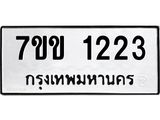 รับจองทะเบียนรถ 1223 หมวดใหม่ 7ขข 1223 ทะเบียนมงคล ผลรวมดี 19
