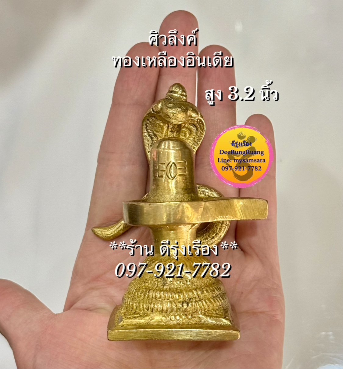 พระศิวลึงค์ทองเหลือง (สูง 3.2 นิ้ว) **ทองเหลือง..นำเข้าจากอินเดีย**