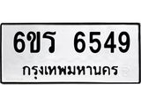 รับจองทะเบียนดีมีโชค 6549 หมวดใหม่ 6ขร 6549 ทะเบียนมงคล ผลรวมดี 36