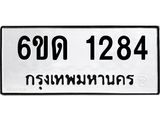 รับจองทะเบียนรถ 1284 หมวดใหม่ 6ขด 1284 ทะเบียนมงคล ผลรวมดี 24