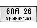 ทะเบียนรถ 26 ทะเบียนมงคล 6กศ 26 จากกรมขนส่ง
