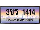 ทะเบียนรถ 1414 ทะเบียนสวย 3ขร 1414 ผลรวมดี 19
