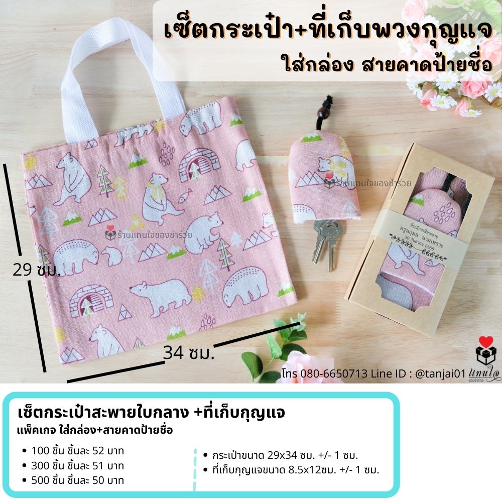 1 ของชำร่วยมินิมอล ชำร่วยสไตล์มินิมอล ของชำร่วยงานแต่ง กระเป๋าผ้าลายน่ารัก ที่เก็บกุญแจลายน่ารัก 1 ของชำร่วยมินิมอล ชำร่วยสไตล์มินิมอล ของชำร่วยงานแต่ง กระเป๋าผ้าลายน่ารัก ที่เก็บกุญแจลายน่ารัก