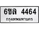 รับจองทะเบียนรถ 4464 หมวดใหม่ 6ขล 4464 ทะเบียนมงคล ผลรวมดี 32