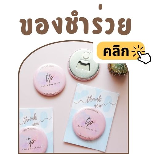 งานแต่งงาน: แสดงความขอบคุณแขกที่มาร่วมแสดงความยินดี