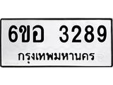 รับจองทะเบียนรถ 3289 หมวดใหม่ 6ขอ 3289 ทะเบียนมงคล ผลรวมดี 36