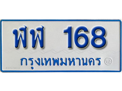 ทะเบียนรถ 168 - ฬฬ 168 ทะเบียนรถสวย ป้ายขาวฟ้าทะเบียนรถตู้