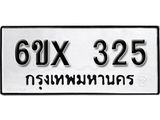 รับจองเลขทะเบียนรถ 325– หมวดใหม่ (หมวดเก่าเรามีบริการ จากกรมขนส่ง)