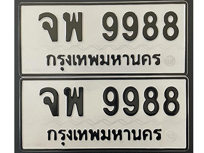 ป้ายทะเบียน 9988 ทะเบียนรถนำโชค - จพ 9988 จากกรมขนส่ง โดย บริษัท ออนไลน์ขายดี จำกัด