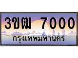 ทะเบียนรถ 7000 เลขประมูล ทะเบียนสวย 3ขฒ7000 ผลรวมดี 15