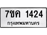 รับจองทะเบียนรถ 1424 หมวดใหม่ 7ขค 1424 ทะเบียนมงคล ผลรวมดี 24