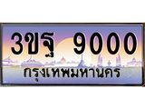 ทะเบียนรถ 9000 เลขประมูล ทะเบียนสวย 3ขฐ 9000 ผลรวมดี 23